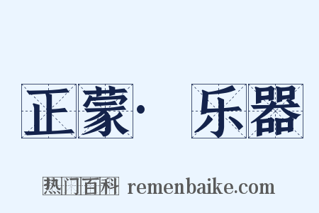 正蒙·乐器是什么意思的图片